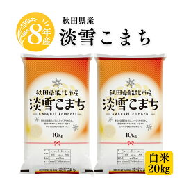 新米 令和8年 20kg（10kg×2袋） 秋田県産 米 淡雪こまち 単一原料米