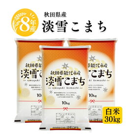 新米 令和8年 30kg（10kg×3袋） 秋田県産 米 淡雪こまち 単一原料米
