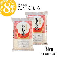 新米 令和8年産 もち米 3kg 1.5キロ袋×2個 送料無料 たつこもち