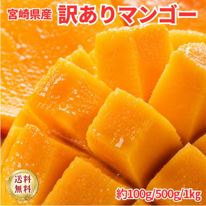 楽天市場】【訳あり】宮崎県産マンゴー 家庭用 0.5kg〜 送料無料 