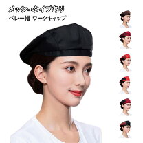 楽天市場】ベレー帽 大きめ（業務用厨房機器・用品｜キッチン用品 