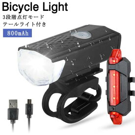 自転車前照灯 自転車 ライト USB充電 800mAh 工具不要 ハンドル取り付け 高輝度 防水 自転車ライト テールライト付き マウンテンバイク ロードバイク クロスバイク サイクルライト 強光 弱光 低輝度 バイクライト IPX4防水 犬散歩 夜釣り 登山