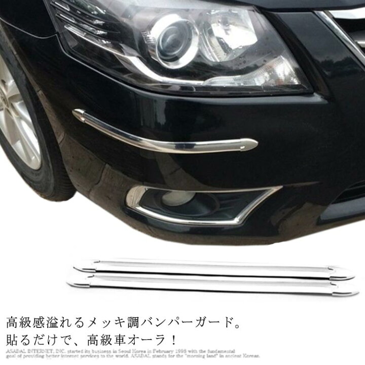 楽天市場 バンパー プロテクター シルバー メッキ 高級感 バンパーガード 2本セット リアバンパー プロテクター フロントバンパー 保護 キズ防止 傷隠し 車用品 カー用品 汎用 Suv 軽自動車 Ikeike0チェスト