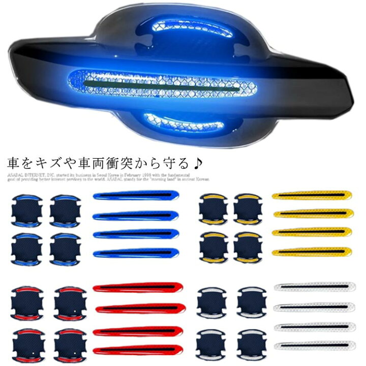 楽天市場 送料無料 車ドア プロテクター ドアノブガード ドアハンドルプロテクター 反射 ステッカー ひっかき傷 防止 ドアエッジプロテクター 衝突防止 傷防止 防水 耐寒耐熱 傷隠し 爪 車保護 ドレスアップ Ikeike0チェスト