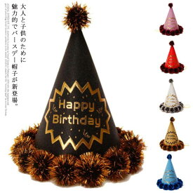バースデー帽子 パーティー帽子 三角帽子 誕生日 お祝い パーティー小物 飾り 大人・子供兼用 5個セット パーティー用品 毛玉付き 送料無料