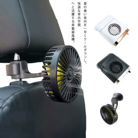 全3タイプ　車載扇風機　車座席ファン　カー　扇風機　USB　ファン　運転席　後部座席 蒸れない　サーキュレーター　リアシート　車内暑さ対策　省エネ