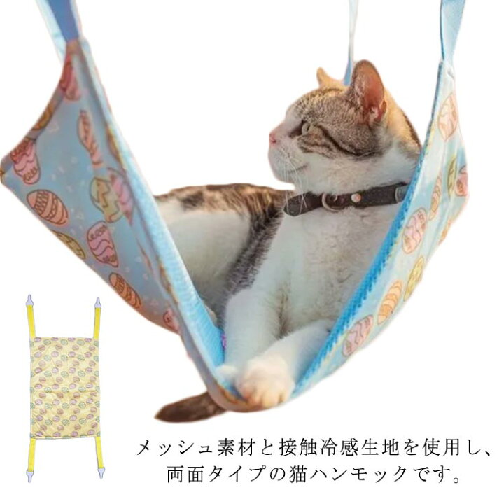 楽天市場】猫ハンモック 接触冷感 ひんやり フック付き キャットハンモック 涼感 猫ベッド メッシュ 両面使える 熱中症対策 暑さ対策 夏バテ防止 猫用品 小動物 ケージ用 ねこ ネコ ペットハンモック 送料無料 : ikeike0チェスト 楽天市場】猫ハンモック 接触冷感 ひんやり フック付き キャットハンモック 涼感 猫ベッド メッシュ 両面使える 熱中症対策 暑さ対策 夏バテ防止 猫用品 小動物 ケージ用 ねこ ネコ ペットハンモック 送料無料 : ikeike0チェスト