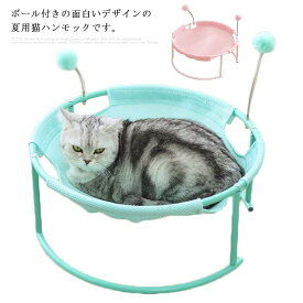 ボール付き 猫ハンモック 猫ベッド メッシュ 夏用 通気性抜群 ひんやり キャットハンモック キャットベッド ペット 円形 ねこ ネコ 猫用品 水洗い 安定 おしゃれ オールシーズン ハンモック