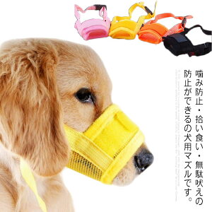 犬用しつけグッズ トレーニング マスクの人気商品 通販 価格比較 価格 Com