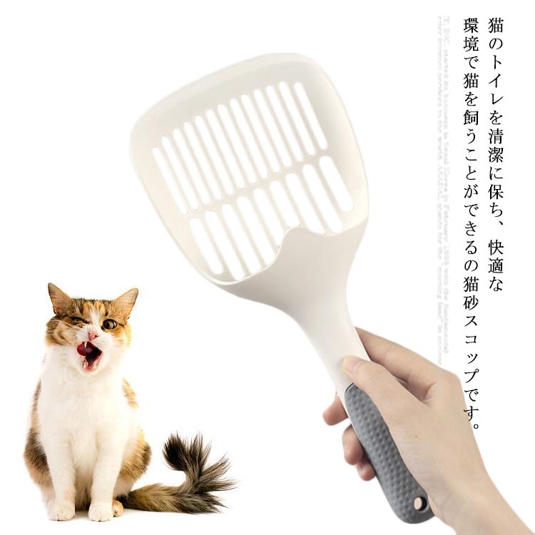 最大56％オフ！ 日本 猫砂スコップ サンドスコップ 猫トイレ用品 使いやすい トイレ用シャベル ネコトイレ用スコップ 砂取り用品 猫砂のお手入れ 軽量 大きいサイズ 送料無料 hirota-dr.com hirota-dr.com