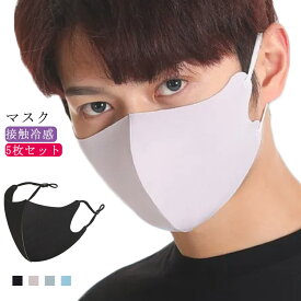 送料無料 接触冷感 マスク 5枚セット 洗える 男女兼用 冷感 マスク 子供 洗えるマスク 夏用 マスク 繰り返し使える 涼しい 立体マスク ひんやり