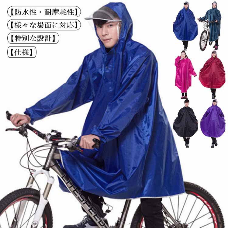 レインコート メンズ レディース 販売実績No.1 好評 用 自転車 リュック対応 大きな帽子 丈夫なバイザー 軽量 耐久性豪雨 通学 完全防水 梅雨対策 160cm～180cm適用 防風