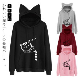 トップス 可愛い 秋冬 ゆったり ネコ耳 パーカー プルオーバー 猫耳パーカー 猫耳パーカー 猫 ねこ 20代 シンプル 大きいサイズ カジュアル レディース 30代 10代