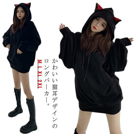 フード付き レディース 猫耳 黒 プルオーバーパーカー 猫耳 パーカーワンピース チュニックパーカー ネコ耳 可愛い パーカー ルームウエア 部屋着 ゆったり 春 秋 冬