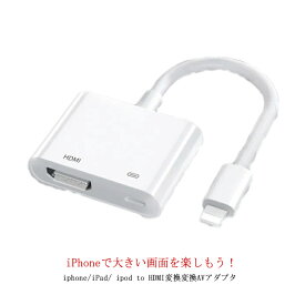 送料無料 Apple Lightning Digital アップル AVアダプタ HDMI Lightning 出力 変換ケーブル アダプタ iPhone iPad 映像 TVにミラーリング 分配器 高解像度 1080P