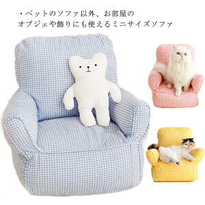 ミニソファ ペットベッド ペットソファ ペットチェア 猫 ネコ 犬 ベッド ソファ チェア 洗える ネコ家具 人形 ディスプレイ 北欧 姫様 プリンセス