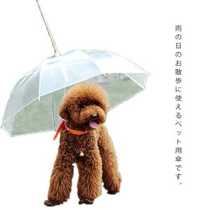 犬用 傘 ペット用 雨傘 小型犬 中型犬 ペットアンブレラ 梅雨対策 透明 雨の日 散歩 リード付き 折りたたみ 長傘 お洒落 雨具