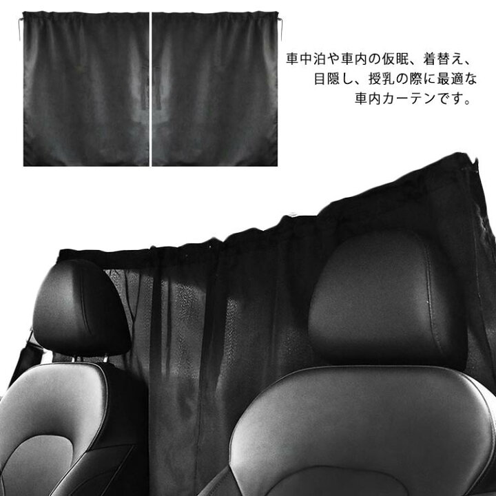 楽天市場 車内カーテン 車用カーテン 間仕切り フロントカーテン 日よけ 日除け 車内泊グッズ 着脱簡単カーテン 仮眠 黒 ブラック リアカーテン 車中泊 授乳 災害 遮光 着替え アクセサリー 車カーテン Ikeike0チェスト