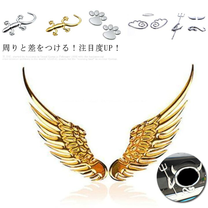 楽天市場 送料無料 エンブレムステッカー エンブレムチャーム カーステッカー 車用 金属製 ロゴマーク カーアクセサリー 3d 豪華 ヤモリ 肉球 天使 翼 悪魔 ウィッグ Ikeike0チェスト 楽天市場 送料無料 エンブレムステッカー エンブレムチャーム カーステッカー 車用 金属製 ロゴマーク カーアクセサリー 3d 豪華 ヤモリ 肉球 天使 翼 悪魔 ウィッグ Ikeike0チェスト