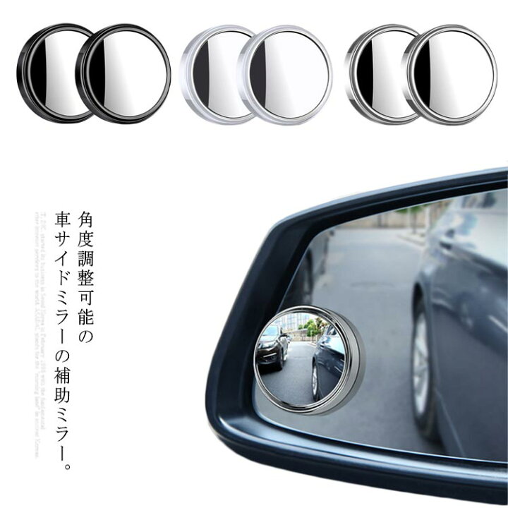 楽天市場 送料無料 2個セット 車用 補助ミラー 死角 360度角度調整可 バックミラー サイド補助ミラー 曲面 鏡 左用 右用 自動車 白線確認 ドアミラー Ikeike0チェスト