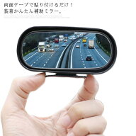 補助ミラー サポートミラー 車用 死角 角度調整 バックミラー 視界確保 車庫入れ サイドミラー用補助ミラ…