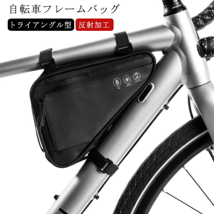 楽天市場】反射加工 自転車 バッグ トップチューブバッグ トライアングル型 自転車 フレームバッグ バッグ 大容量 フロントチューブバッグ 三角バッグ  フロントバッグ 軽量 サイクリング 防水 工具入れ 取り付け簡単 梅雨 ロードバイク マウンテンバイク クロスバイク ...