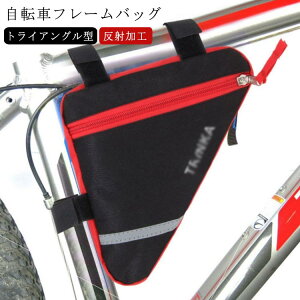 トライアングル型 フロントチューブバッグ 三角バッグ 自転車 フレームバッグ バッグ 大容量 反射加工 自転車 バッグ トップチューブバッグ フロントバッグ 軽量 サイクリング 防水 工具入