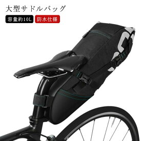 自転車 サドルバッグ 大型 防水仕様 バイクパッキング用 大型サドルバッグ 10L 自転車 バッグ シートバッグ 大容量 荷物 収納 反射加工 リアバッグ シートポストバッグ 簡単取り付け 小物入れ サイクリング ロードバイク マウンテンバイク クロスバイク