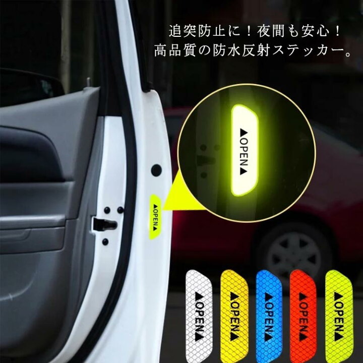 楽天市場 反射ステッカー 車ドア 安全警告 リフレクター シール 4枚セット 夜間視認 防水性 反射板 高輝度 ドアエッジ 車用品 事故防止 安全用品 Ikeike0チェスト