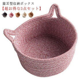 【3個セット】 S M L かご 収納 バスケット 綿ロープ ナチュラル カゴ 籠 洗える 猫耳 カゴ 大 小 ネコグッズ キャットハウス おもちゃ 小物 収納 ボックス ダストボックス ゴミ箱