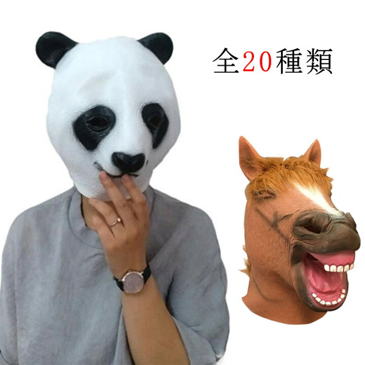 楽天市場 アニマル マスク 動物 大人用 全種類 パーティーグッズ 動物 ラバーマスク 面白い ウマ パンダ 余興 衣装 コスチューム コスプレ 爆笑 小物 変装 宴会 学芸会 学園祭 ゴム Ikeike0チェスト 楽天市場 アニマル マスク 動物 大人用 全種類 パーティーグッズ 動物 ラバーマスク 面白い ウマ パンダ 余興 衣装 コスチューム コスプレ 爆笑 小物 変装 宴会 学芸会 学園祭 ゴム Ikeike0チェスト