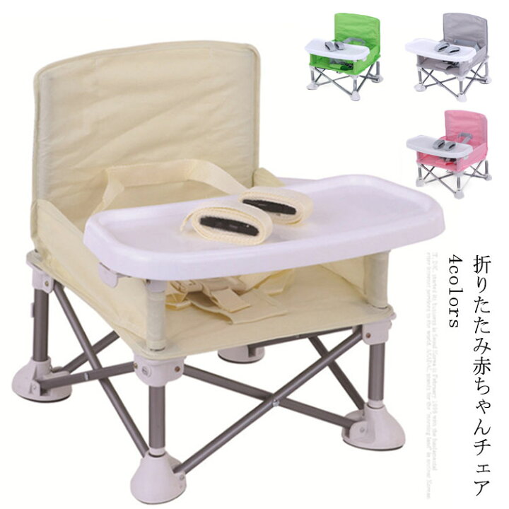 楽天市場 赤ちゃん 椅子 ベビーチェア テーブルチェア トレイ テーブル 洗える 椅子 折りたたみ 収納袋付 出産祝い 男の子 女の子 おしゃれ 外食 持ち運び Ikeike0チェスト