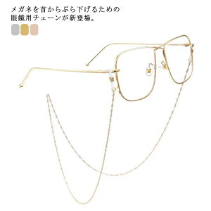メガネチェーン 全6タイプ ストラップ グラスコード 眼鏡チェーン 眼鏡ストラップ 首掛け 大人気 お洒落 軽い メガネコード メガネホルダー メガネアクセサリー 送料無料
