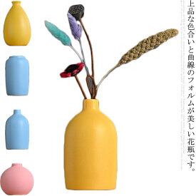 花瓶 陶器 フラワーベース つや消し面 北欧 かわいい おしゃれ シンプル 一輪挿し 花器 ドライフラワー 生け花 造花 インテリア 雑貨 リビング 寝室 玄関 書斎 窓辺 飾り瓶