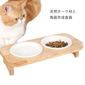 犬 猫 食器 陶器 2皿 スタンド付き フードボウル 高さがある 高さ 餌入れ ペット エサ入れ 木製 水入れ スタンド 脚付 食べやすい 食器台 猫用 ねこ 犬 犬用 ウォーターボウル 給水 給食器 水飲み セラミック ご飯 皿