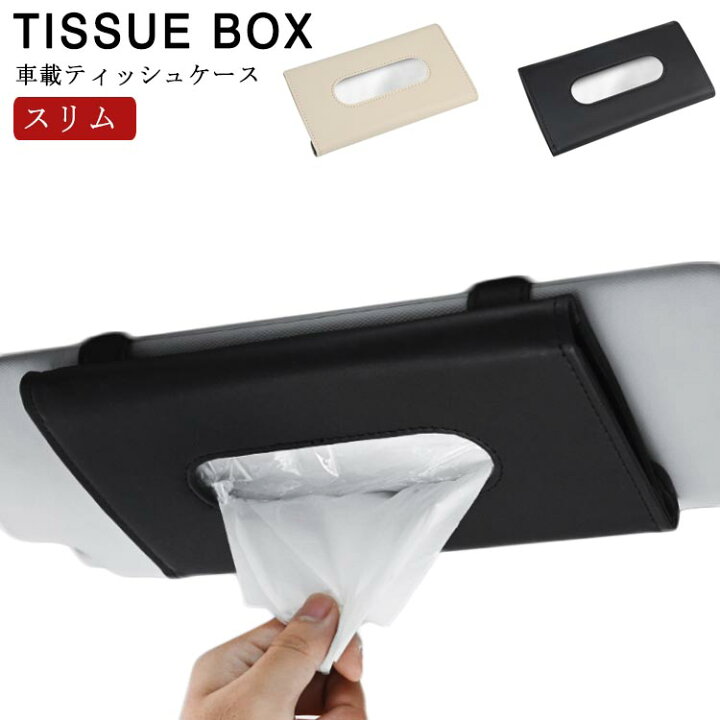 楽天市場 ティッシュポーチ 薄型 ティッシュボックス 車用 ティッシュケース スリム 車内 収納 車載 ティッシュカバー ティッシュホルダー サンバイザー アームレスト 室内 インテリア 車用 収納バッグ 車用 収納ポケット カーアクセサリー 内装 おしゃれ 送料無料