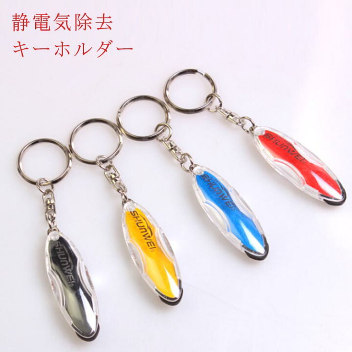 楽天市場 静電気防止 キーホルダー 静電気ショック 解消 キーリング 静電気除去 キーホルダー キーチェーン キーケース 車ドア ドアノブ 鍵穴 静電気 除去 小型 静電気除去 グッズ カーアクセサリー 送料無料 Ikeike0チェスト