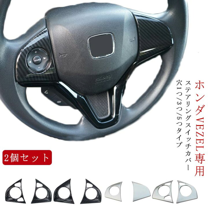 楽天市場 ホンダ ヴェゼル Vezel ステアリングスイッチカバー Abs製 2個セット ステアリング ガーニッシュ ステアリング カバー カーボン調 ステアリング ハンドル スイッチ カバー インテリア パネル 内装 アクセサリー カスタム パーツ 車用品 内装パーツ 送料無料 楽天市場 ホンダ ヴェゼル Vezel ステアリングスイッチカバー Abs製 2個セット ステアリング ガーニッシュ ステアリング カバー カーボン調 ステアリング ハンドル スイッチ カバー インテリア パネル 内装 アクセサリー カスタム パーツ 車用品 内装パーツ 送料無料
