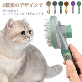 長毛 猫ブラシ 短毛 除毛 ペットコーム ペット用品 グルーミング 毛取り 犬ブラシ ピンブラシ 抜け毛取りクリーナー くし お手入れ 中型犬 ワンタッチ マッサージ 片手操作 クリーニング 犬用品 大型犬 ペットグッズ 猫用品 ペット用コーム ペットブラシ