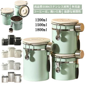 コーヒー豆 収納 紅茶 ステンレス製 コーヒー豆 1800ml 1200ml 1500ml 円筒型 密封容器 コーヒー缶 防湿保存缶 珈琲缶 雑貨 お茶 保存 キッチン 容器 北欧 【排気バルブ スプーン付き】コーヒーキャニスター