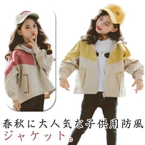 ウインドブレーカー 子供 キッズ 子供 カジュアルジャケット 秋 アウター マウンテンパーカー コート バイカラー フード付き 防寒 春 ジップアップ パーカー 通学 中学生 小学生 おしゃれ