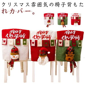 雪だるま サンタクロース パーティー 背もたれ チェアカバー クリスマス 椅子カバー 背もたれカバー イスカバー 座椅子用 かわいい 装飾 部屋飾り インテリア ギフト プレゼント トナカイ