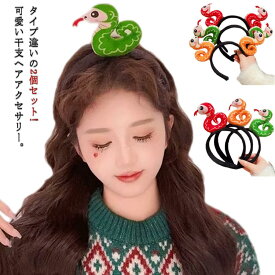 蛇 巳年 コスプレ ヘッド 着ぐるみ ハロウィン カチューシャ へび へび年 ヘビ スネーク パイソン 動物カチューシャ 干支 年賀状 ぬいぐるみ かぶりもの 2個セット ヘアアクセサリー