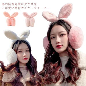 可愛い 耳あて レディース 送料無料 うさ耳 もこもこ ふわふわ 耳当て フェイクファー イヤーウォーマー イヤーマフ 防寒 おしゃれ 通学 アウトドア