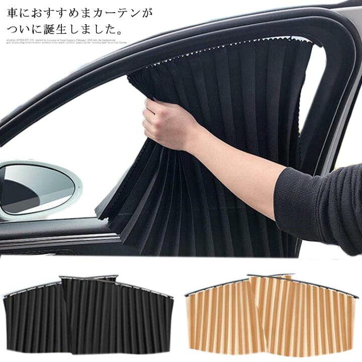 楽天市場 送料無料 磁石タイプ 車用カーテン 車用 カーテン サイドカーテン 車カーテン 車 車用品 カー用品 日よけ 日除け 紫外線 車内泊グッズ 車 中泊グッズ 仮眠 多車種適応 車アクセサリー Ikeike0チェスト