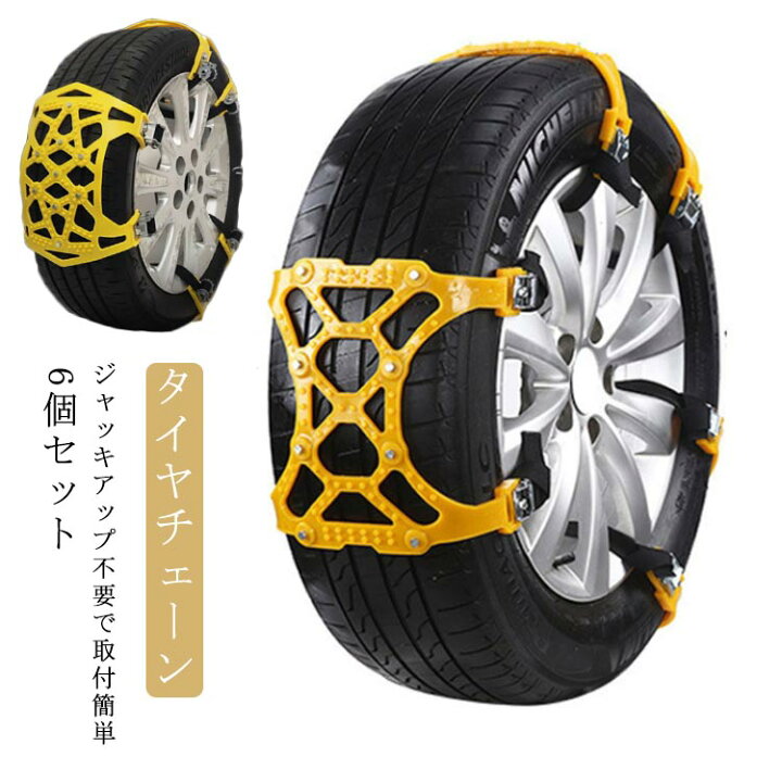 楽天市場 非金属 タイヤチェーン 簡易用 車用 緊急用 6個セット スノーチェーン 亀甲型 自動車 車用 タイヤ 滑り止め チェーン ジャッキアップ不要 簡単取り付け 調節可能 タイヤ 脱出 すべり止め 雪道 緊急脱出 雪道 泥道 砂道 脱出 積雪 車用品 Ikeike0チェスト
