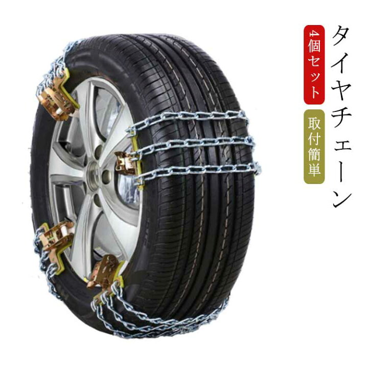 楽天市場】4個セット スノーチェーン タイヤチェーン 金属 簡易用 車用 