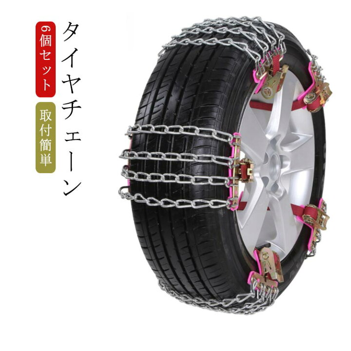楽天市場 6個セット スノーチェーン タイヤチェーン 金属 簡易用 車用 緊急用 自動車 車用 タイヤ 滑り止め チェーン ジャッキアップ不要 簡単取り付け タイヤ すべり止め 雪道 緊急脱出 雪道 泥道 砂道 脱出 積雪 車用品 Ikeike0チェスト