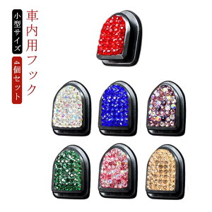 キラキラ ビジュー 車載 フック ミニフック 車用 4個セット 車内用 フック 粘着テープ付き ミニサイズ 収納フック 車載 収納 小型サイズ 粘着式 フック 鍵 ケーブル 収納 マスク収納 メガネク