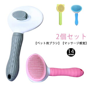 猫 グルーミング ブラシ 浮毛取り (2個セット)猫用ブラシ マッサージ 猫用 毛取りブラシ 除毛クリーナー ペット 犬用 ワンタッチ ブラシ ネコブラシ (2個セット)猫用ブラシ ペットブラシ ペッ